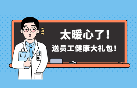 為員工辦實(shí)事丨聯(lián)測送員工健康大禮包！太暖心了！