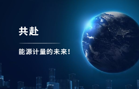 聯(lián)測攜手東神工業(yè)，共赴能源計量的未來
