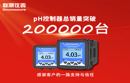 喜報(bào)！pH控制器產(chǎn)銷破20萬臺(tái)，聯(lián)測迎來“技術(shù)與銷量”雙突破！