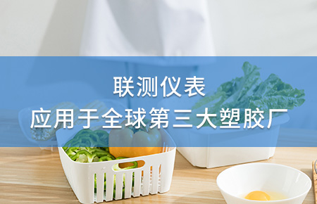 聯(lián)測電磁流量計(jì)成功應(yīng)用于全球第三大塑料家居生產(chǎn)廠！