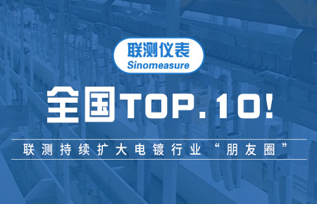全國TOP10！聯(lián)測持續(xù)擴(kuò)大電鍍行業(yè)“朋友圈”