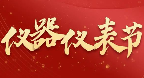 亮點搶先看！儀器儀表節(jié)即將啟幕，元宇宙VR逛展，驚喜滿滿~
