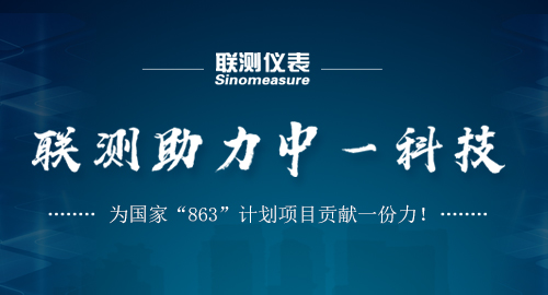 聯(lián)測助力中一科技，為國家“863”計劃項目貢獻一份力！