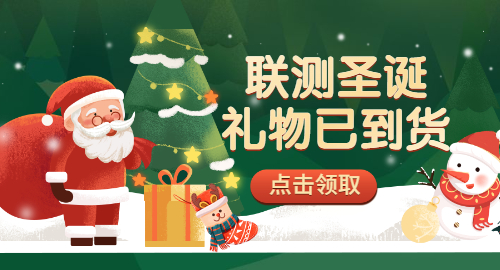 【限量500份】準備好你的圣誕襪，聯(lián)測開始送禮物啦！