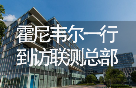 【龍?zhí)ь^，送雪容融】世界500強企業(yè)霍尼韋爾牽手聯(lián)測