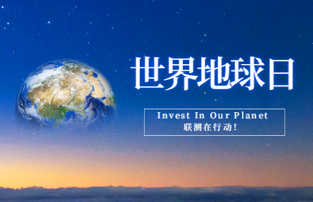 世界地球日 | Invest In Our Planet，聯(lián)測在行動！