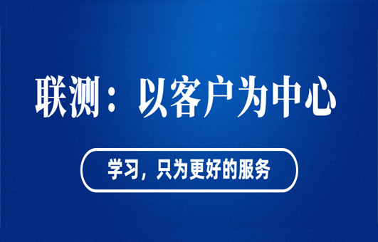 “以客戶為中心”——聯(lián)測從“這里”出發(fā)！