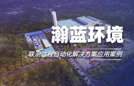 聯(lián)測(cè)“結(jié)緣”中國(guó)環(huán)境企業(yè)十強(qiáng)！